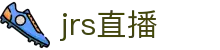 jrs直播_jrs低调看高清直播_NBA直播_jrs无插件免费体育直播